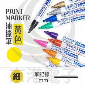 PAINT MARKER(細) 黃色 油漆筆 油性筆 韓國製