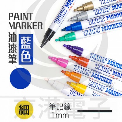 PAINT MARKER(細) 藍色 油漆筆 油性筆 韓國製