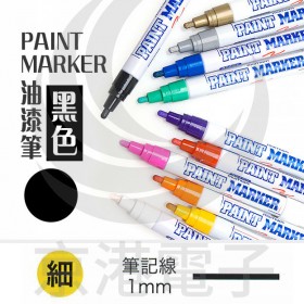 PAINT MARKER(細) 黑色 油漆筆 油性筆 韓國製