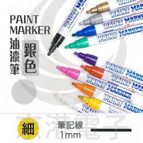 PAINT MARKER(細) 銀色 油漆筆 油性筆 韓國製 <最低訂購量12支>