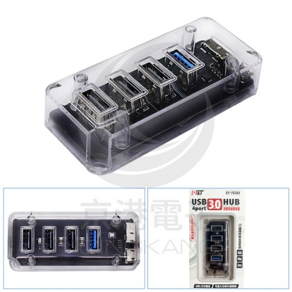 SY-T5352 USB3.0 4埠USB透明集線器