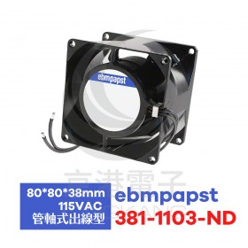 80*80*38mm 115VAC 管軸式出線型(381-1103-ND)ebmpapst 