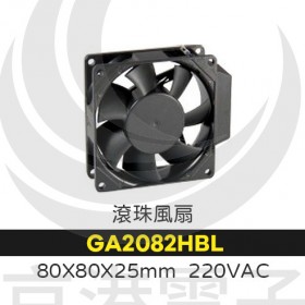 80X80X25mm  220VAC 滾珠風扇 (GA2082HBL)