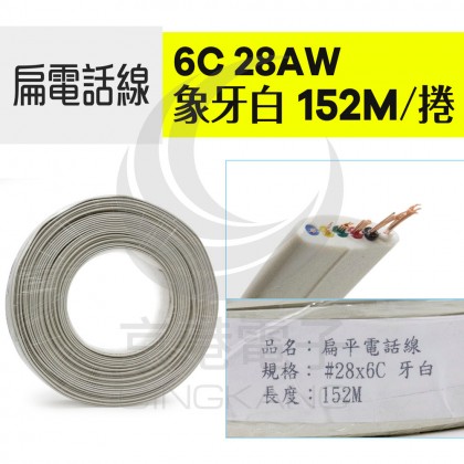 6C 28AWG 扁電話線 象牙白 152M/捲