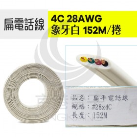 4C 28AWG 扁電話線 象牙白 152M/捲 <最低訂購量:5卷>