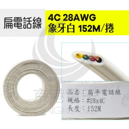 4C 28AWG 扁電話線 象牙白 152M/捲