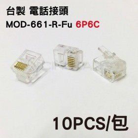 台製 電話接頭 MOD-661-R-Fu 6P6C (10pcs/包)