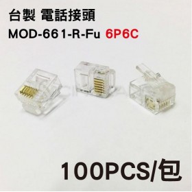 台製 電話接頭 MOD-661-R-Fu 6P6C (100pcs/包)