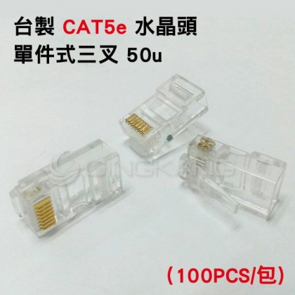 台製 CAT5e 網路線 水晶頭RJ45 50u(100PCS/包)