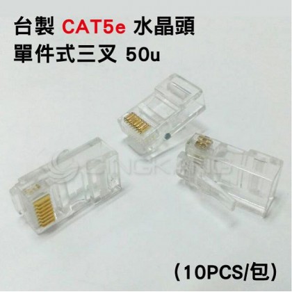 台製 CAT5e 網路線 水晶頭RJ45 50u(10PCS/包)
