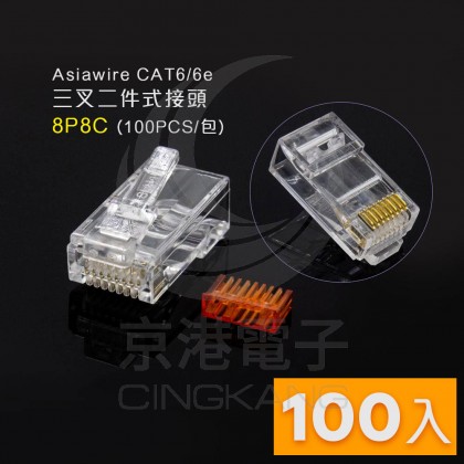 Asiawire CAT6/6e 三叉二件式接頭 8P8C(100PCS/包)