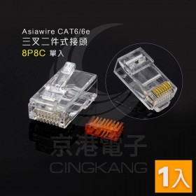 Asiawire CAT6/6e 三叉二件式接頭 8P8C