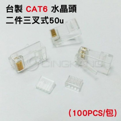 台製CAT6 網路線 水晶頭 RJ45 二件三叉式 50u(100PCS/包)