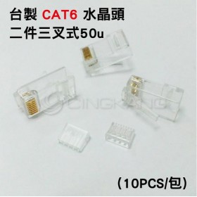 台製CAT6 網路線 水晶頭RJ45二件三叉式 50u (10PCS/包)
