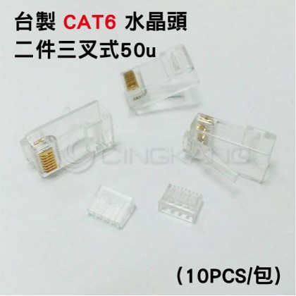 台製CAT6 網路線 水晶頭RJ45二件三叉式 50u (10PCS/包)