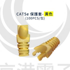 CAT5e 保護套-黃色 (100PCS/包)