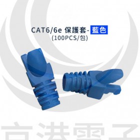 CAT6/6e 保護套-藍色 (100PCS/包)