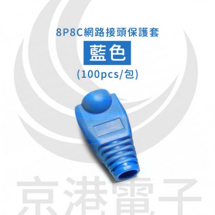 8P8C網路接頭保護套 藍色(100pcs/包)