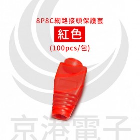 8P8C網路接頭保護套 紅色(100pcs/包)