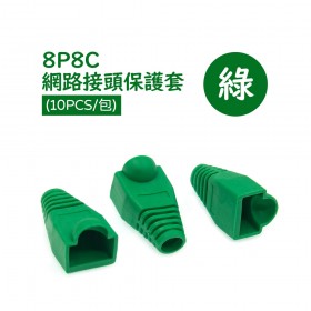 8P8C網路接頭保護套 綠色(10pcs/包)