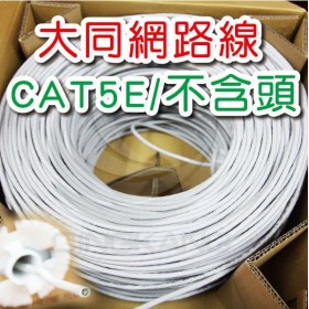 大同 網路線/CAT5e-不含頭 1M