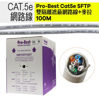 【不可超取】Pro-Best Cat5e SFTP 雙隔離遮蔽網路線+麥拉 100M