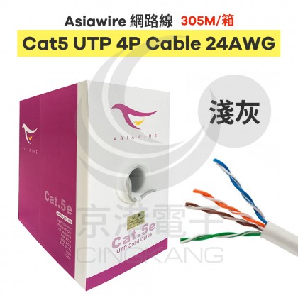 【不可超取】Asiawire網路線CAT5 UTP 4P Cable 24AWG(淺灰) 305M/箱