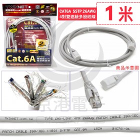 CAT6a SFTP 1米 26AWG 4對雙遮蔽多股絞線 台灣製