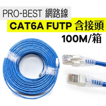 PRO-BEST 網路線 CAT6a FUTP 含接頭 100M/箱