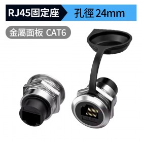 RJ45金屬面板圓型 CAT6 固定座 孔 24mm