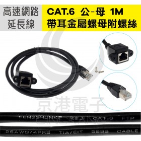 CAT.6 公-母 高速網路延長線 帶耳金屬螺母附螺絲 一米