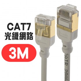 微型 CAT7 光纖網路 極細傳輸線 3M