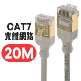 微型 CAT7 光纖網路 極細傳輸線 20M