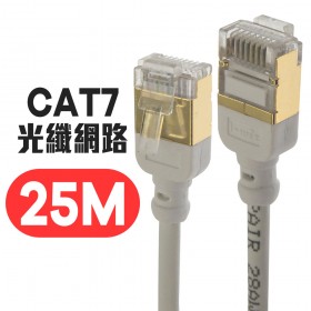 微型 CAT7 光纖網路 極細傳輸線 25M