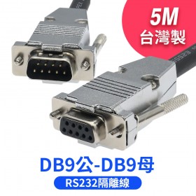 CINGKANG 台灣制 RS232隔離線 DB9公-DB9母  5M