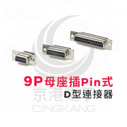 9P母座插Pin式-D型連接器 (5個/包)