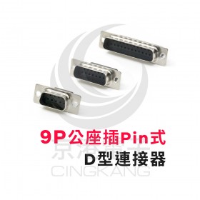 9P公座插Pin式-D型連接器 (5個/包)