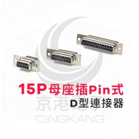 15P母座插Pin式-D型連接器 (5個/包)