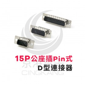 15P公座插Pin式-D型連接器 (5個/包)