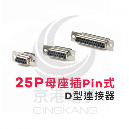 25P母座插Pin式-D型連接器 (5個/包)