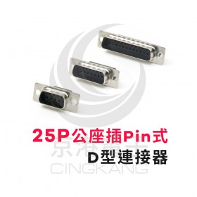 25P公座插Pin式-D型連接器 (5個/包)