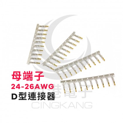 D型連接器-母端子 24-26AWG(100pcs/包)