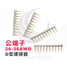 D型連接器-公端子 24-26AWG(100pcs/包)