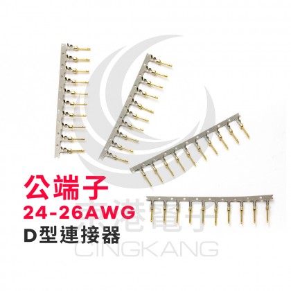 D型連接器-公端子 24-26AWG(100pcs/包)