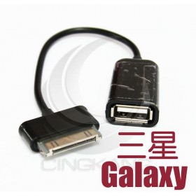 三星Galaxy Tab OTG 轉接線(UB-315)