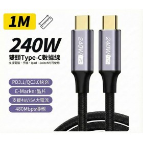 PD 240W 超級快充線 筆電充電線 Type-C to C 資料線雙頭 1米