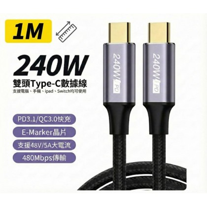 PD 240W 超級快充線 筆電充電線 Type-C to C 資料線雙頭 1米