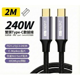 PD 240W 超級快充線 筆電充電線 Type-C to C 資料線雙頭 2米