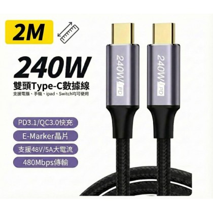 PD 240W 超級快充線 筆電充電線 Type-C to C 資料線雙頭 2米