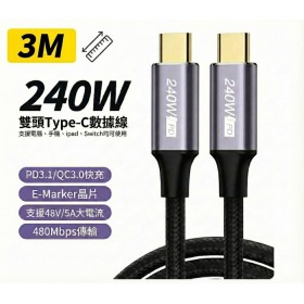 PD 240W 超級快充線 筆電充電線 Type-C to C 資料線雙頭 3米